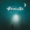 万海东 - 风雨中的诺言 (诺言版)