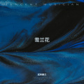 ‌武希娜兰‌ - 花易落