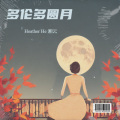 爱在雲天 - 幸福就是大家在一起
