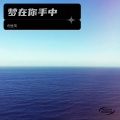 倪金茂 - 梦在你手中