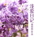 谢国超 - 留言条