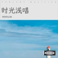 历史的尘埃 - 勇闯天涯路