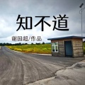 谢国超 - 植物园