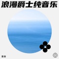 午夜流浪