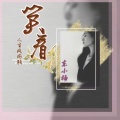 笑看人生风雨路（女声）版