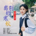 离别的寒秋 (女版)