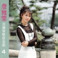 詹雅雯 - 过头思念