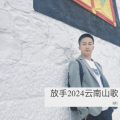 放手2024云南山歌