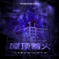 雨程 - 屋顶着火