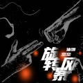 吖空、油饼 - 风暴