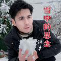 阿勇 - 雪中的思念