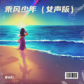 乘风少年 (女声版)