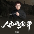 江山 - 人无再少年