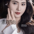 观珠妹 - 漂泊的心