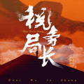 一弯玄月照青空 - 第16集 成军自杀