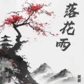 落花雨 (尘飞舞缓落旧纸扇)