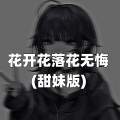 花开花落花无悔 (甜妹版)