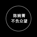 DJ谢毛 - 不负众望 (陈婉菁 remix)