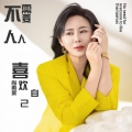 肖雨蒙 - 不需要人人喜欢自己