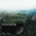 阿红_zTsW - 辛苦的爹和娘