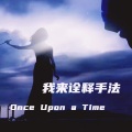 我来诠释手法 (Once Upon a Time)