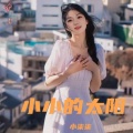 小柒柒 - 小小的太阳