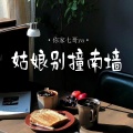 你家七哥ya - 姑娘别撞南墙