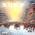 蔡忠吉 - 东北的冬