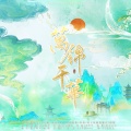 孩子吃嘛找嘛去、解忧草、尹昔眠、南风ZJN、琴酒蜀黍、洛劫、橙翼 - 万锦千华