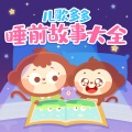 儿歌多多 - 大个葫芦