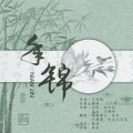 棠若、多余小苦瓜、白楚微、端溪紫云 - 中国传统纹样创演秀：年锦