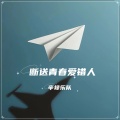 辛禄乐队 - 2002年的第一场雪