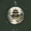 诗韵:弦上章