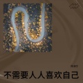 洋洋仔 - 不需要人人喜欢自己