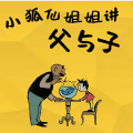 小狐仙的故事宝盒 - 008 第五集快听原来这就是出处-满腹墨水的秀才