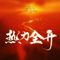 宝石Gem、那吾克热-NW、万妮达Vinida Weng、王以太 - 热力全开