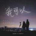 张家旺、悦开心 - 我可以 (合唱版)