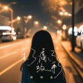 胖球鱼 - 累了痛了放手了