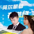 白宏哲、小梅儿 - 荷尔蒙都在燃烧