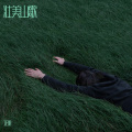 正明 - 幸福最美的时光