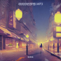 李承昊 - 朋友的友情彩虹.MP3
