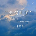 思念发芽