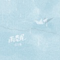 雨巷尾