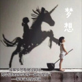 以梦为马
