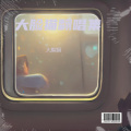 大脸猫猫 - 准我再一次