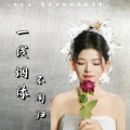 一线烟缘不同归