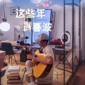 肖喜波 - 这些年