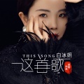 白冰妍 - 这首歌