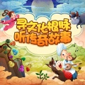 洪恩故事 - 23 重阳节的故事