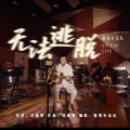 指南针 - 无法逃脱 Studio Live 青回版